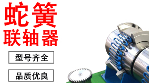 蛇簧联轴器、弹簧联轴器