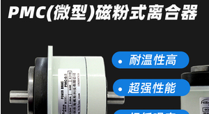 磁粉离合器、磁粉刹车