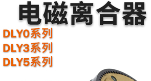电磁离合器、牙齿离合器、牙嵌式离合器
