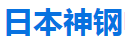 日本神钢电机离合器
