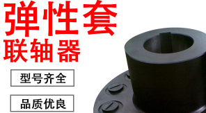 弹性联轴器、柱销联轴器、弹性套联轴器