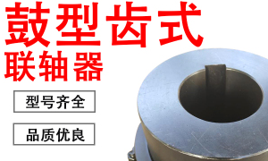 鼓齿联轴器、齿式联轴器、弹性联轴器